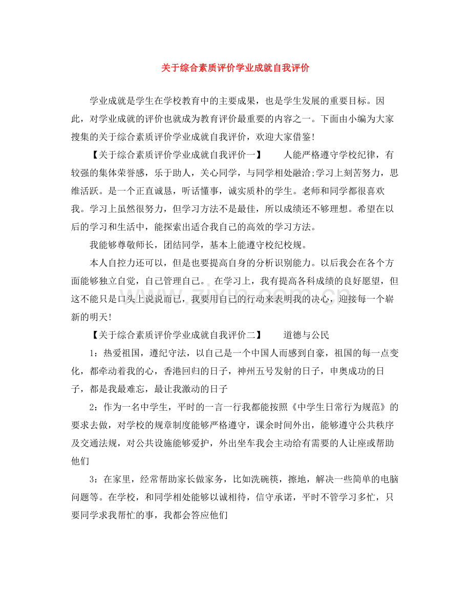 关于综合素质评价学业成就自我评价.docx_第1页