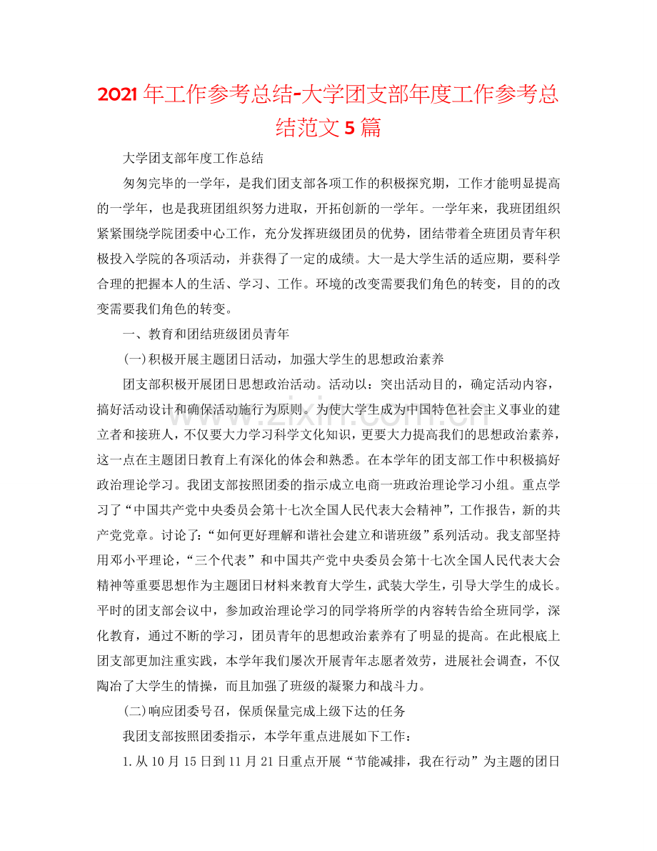 2024年工作参考总结-大学团支部年度工作参考总结范文5篇.doc_第1页