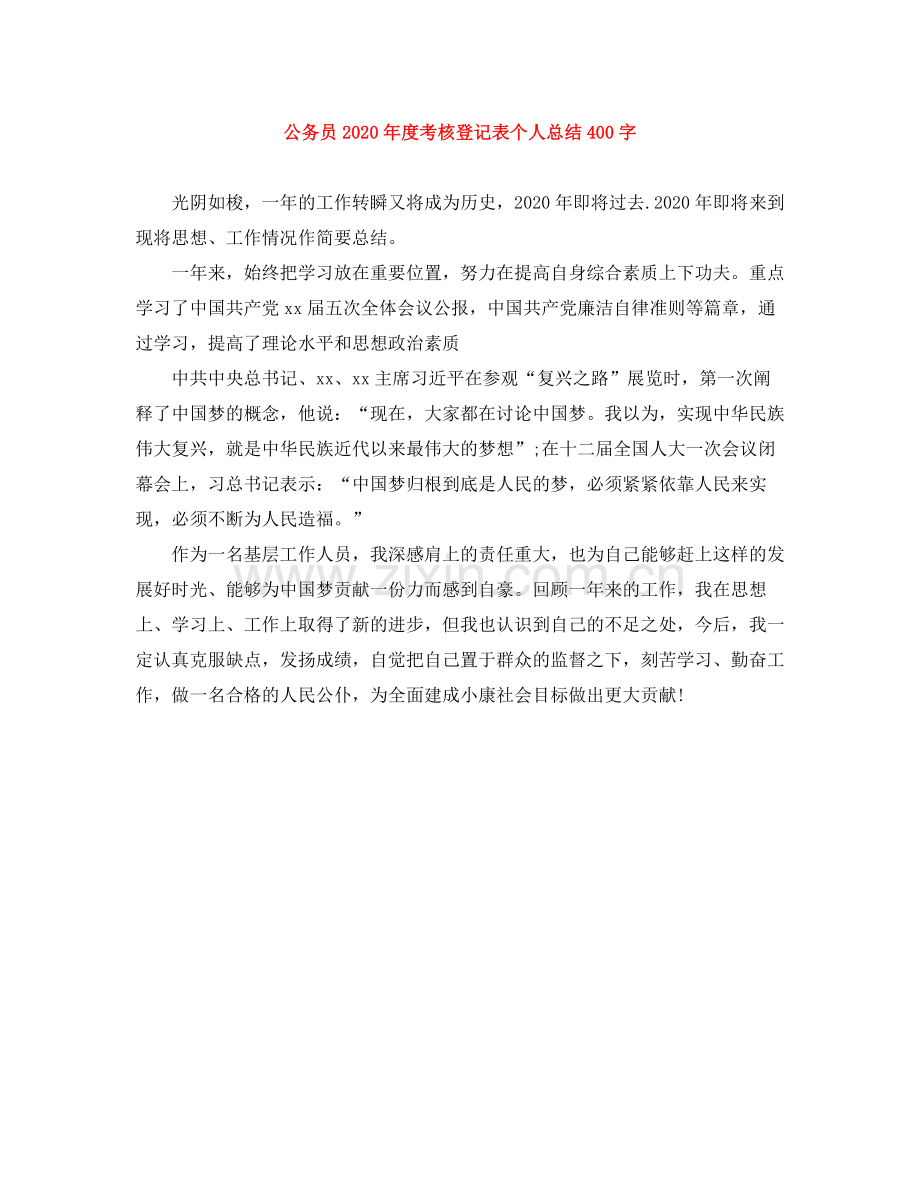 公务员年度考核登记表个人总结400字.docx_第1页