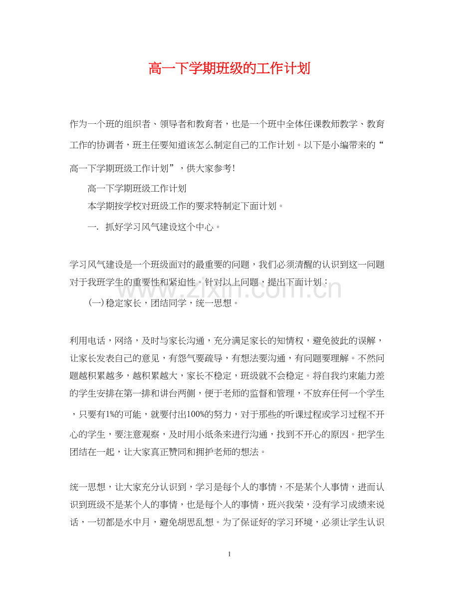 高一下学期班级的工作计划.docx_第1页