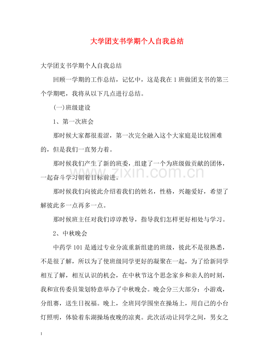 大学团支书学期个人自我总结.docx_第1页