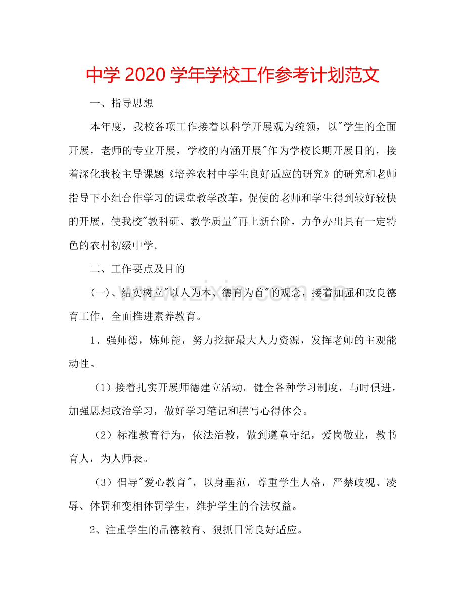 中学2024学年学校工作参考计划范文.doc_第1页