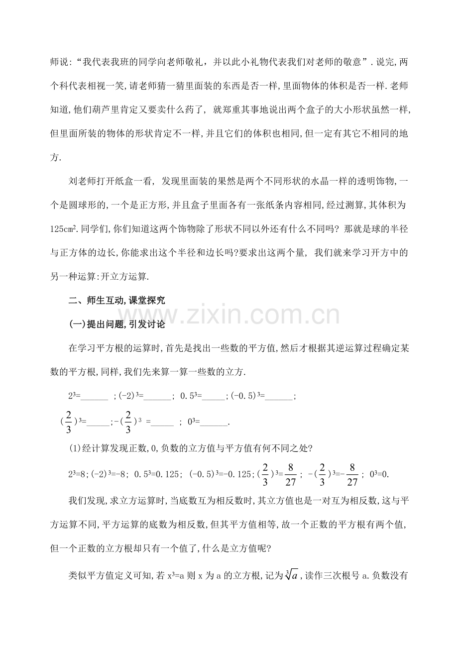 七年级数学下第十章10.2立方根(1根时)教案新人教版.doc_第2页