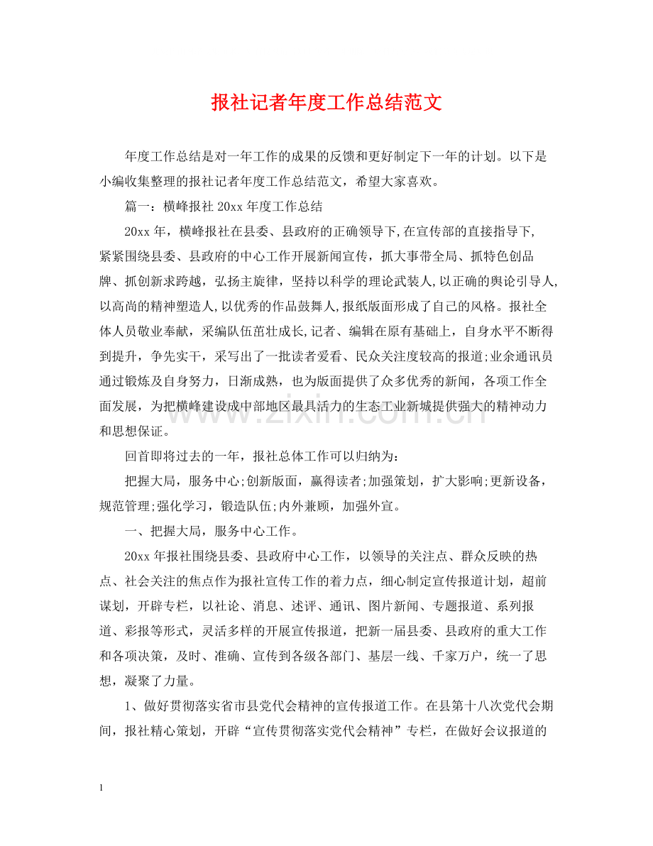 报社记者年度工作总结范文.docx_第1页