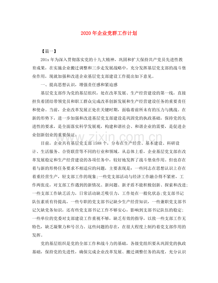 2020年企业党群工作计划.docx_第1页