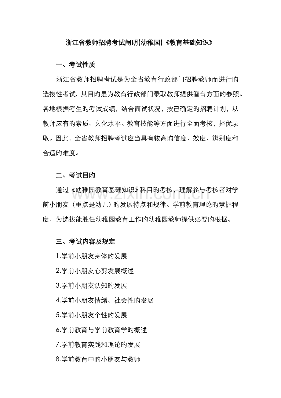 2022年浙江省教师招聘考试说明幼儿园教育基础知识.doc_第1页