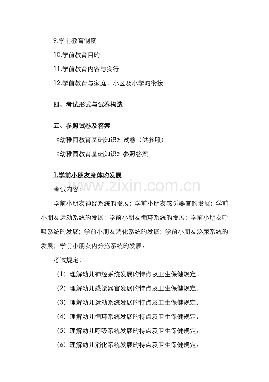 2022年浙江省教师招聘考试说明幼儿园教育基础知识.doc_第2页