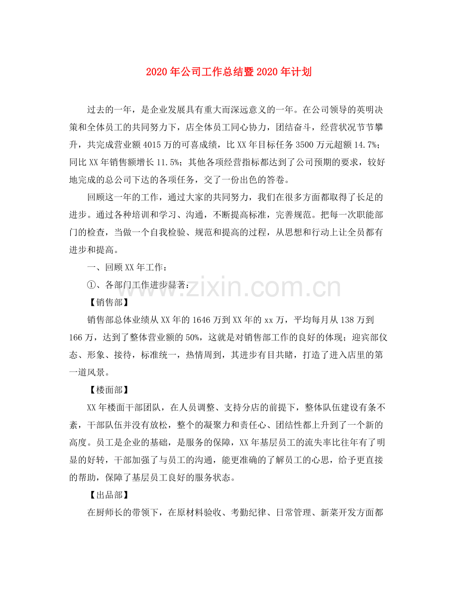 2020年公司工作总结暨年计划.docx_第1页