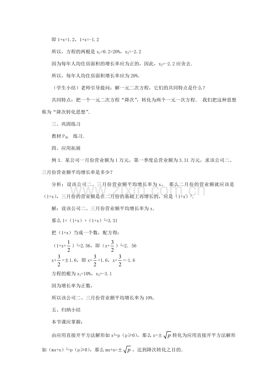 云南省曲靖市麒麟区九年级数学上册 22.2.1《直接开平方法》教案 新人教版.doc_第3页