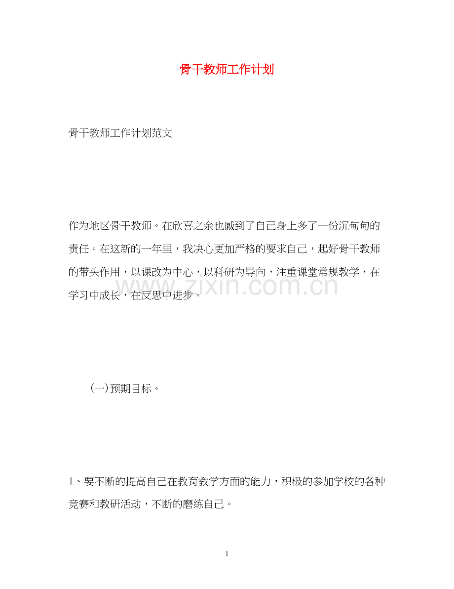 骨干教师工作计划3.docx_第1页