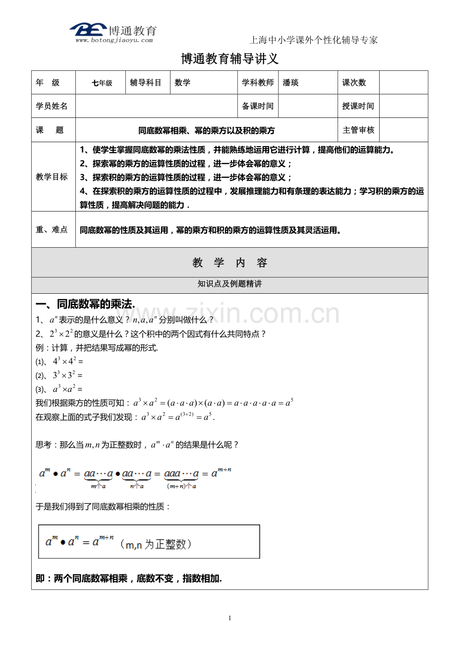 邱佳雯-同底数幂相乘,幂积的乘方.doc_第1页