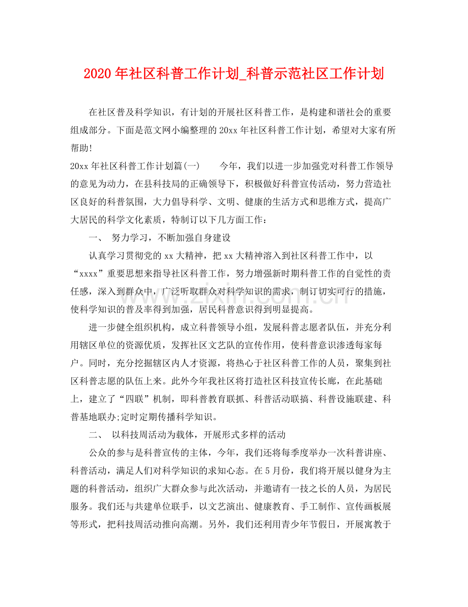 2020年社区科普工作计划_科普示范社区工作计划.docx_第1页