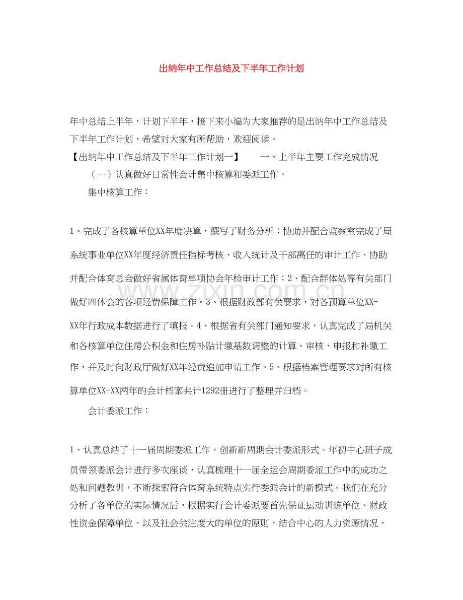 出纳年中工作总结及下半年工作计划.docx_第1页