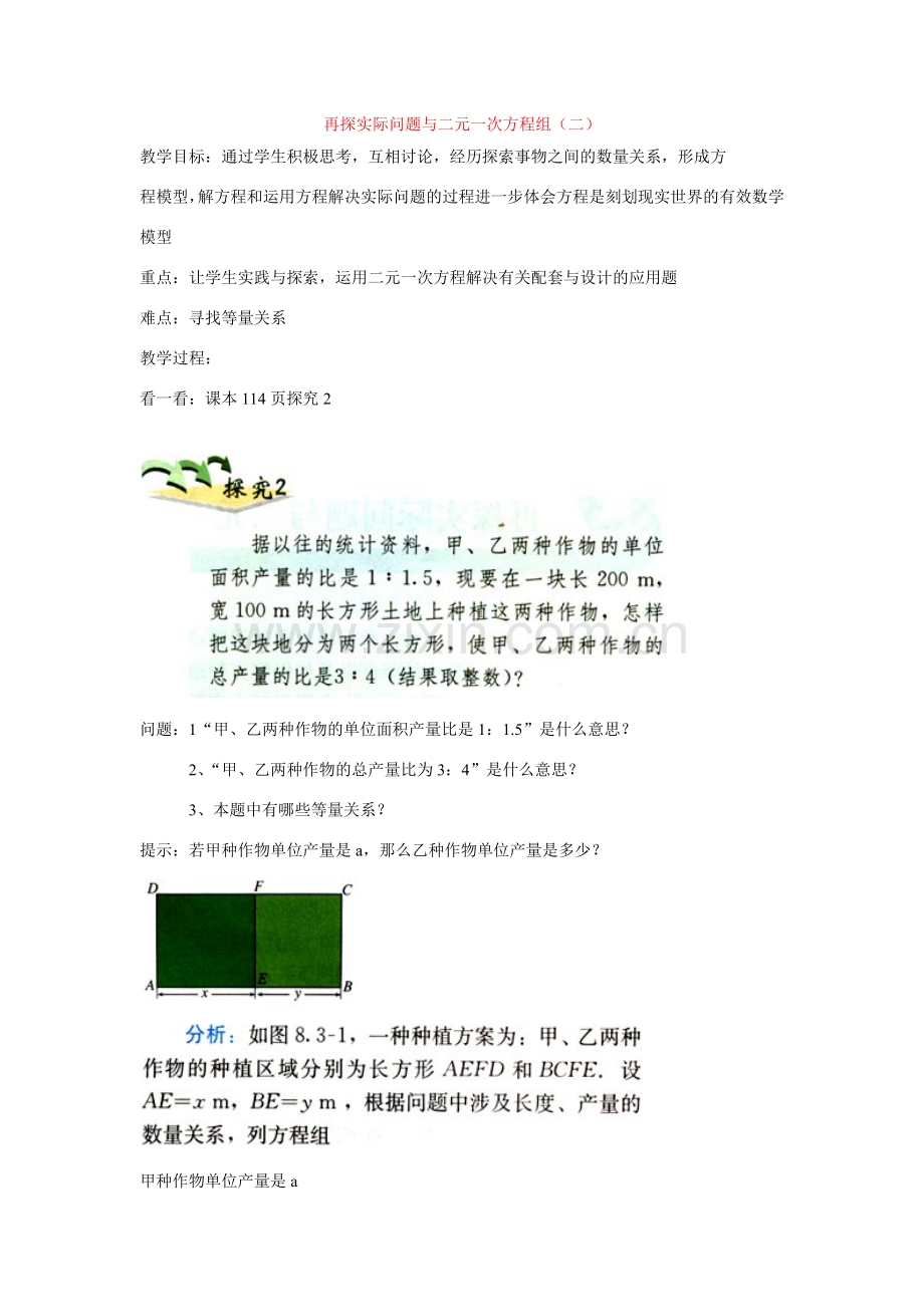 七年级数学下再探实际问题与二元一次方程组二教案新人教版.doc_第1页