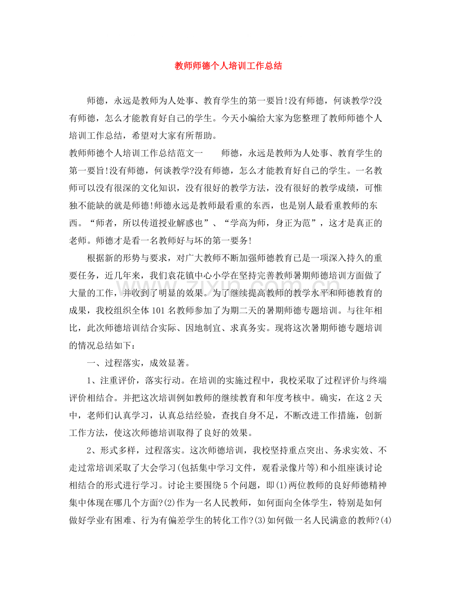 教师师德个人培训工作总结.docx_第1页