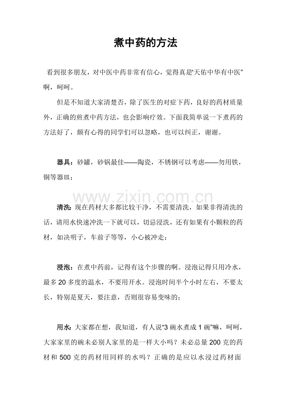 煮中药的方法.doc_第1页