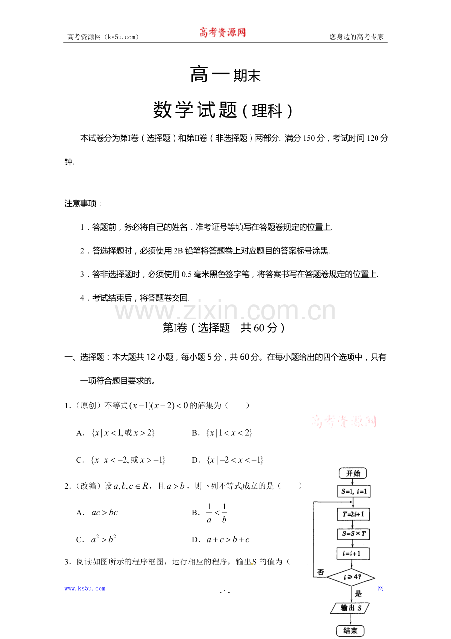 高一下学期期末考试数学(理)试题.doc_第1页