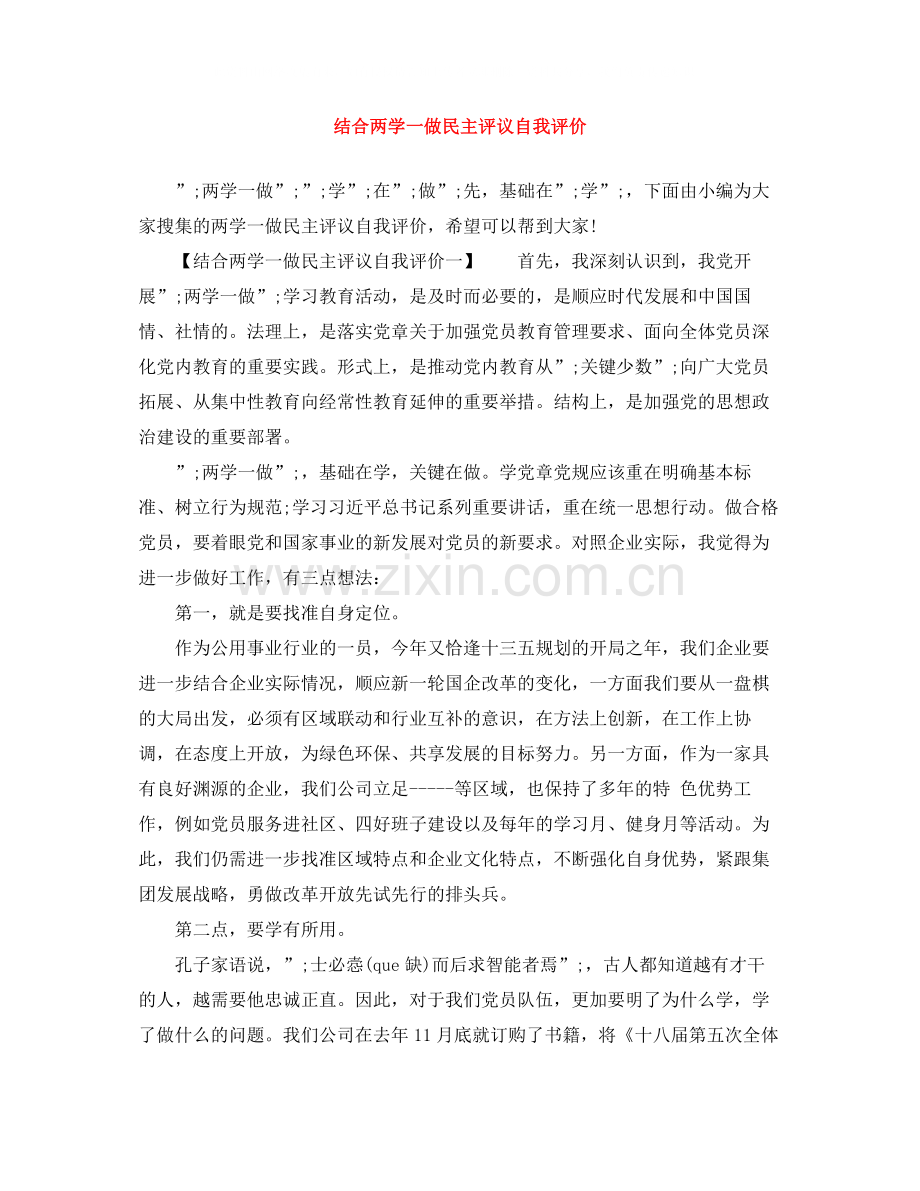 结合两学一做民主评议自我评价.docx_第1页