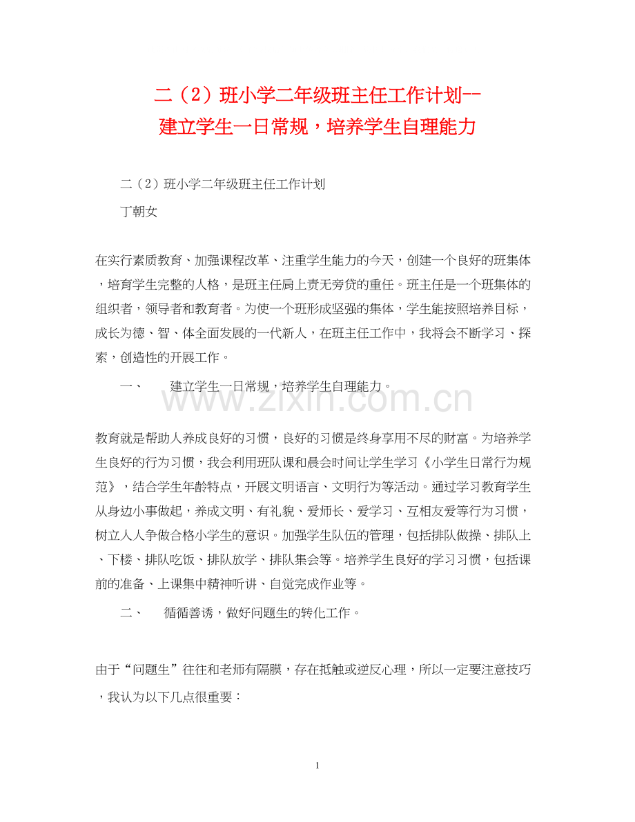 二（2）班小学二年级班主任工作计划建立学生一日常规培养学生自理能力.docx_第1页