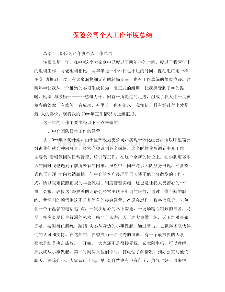 保险公司个人工作年度总结.docx_第1页