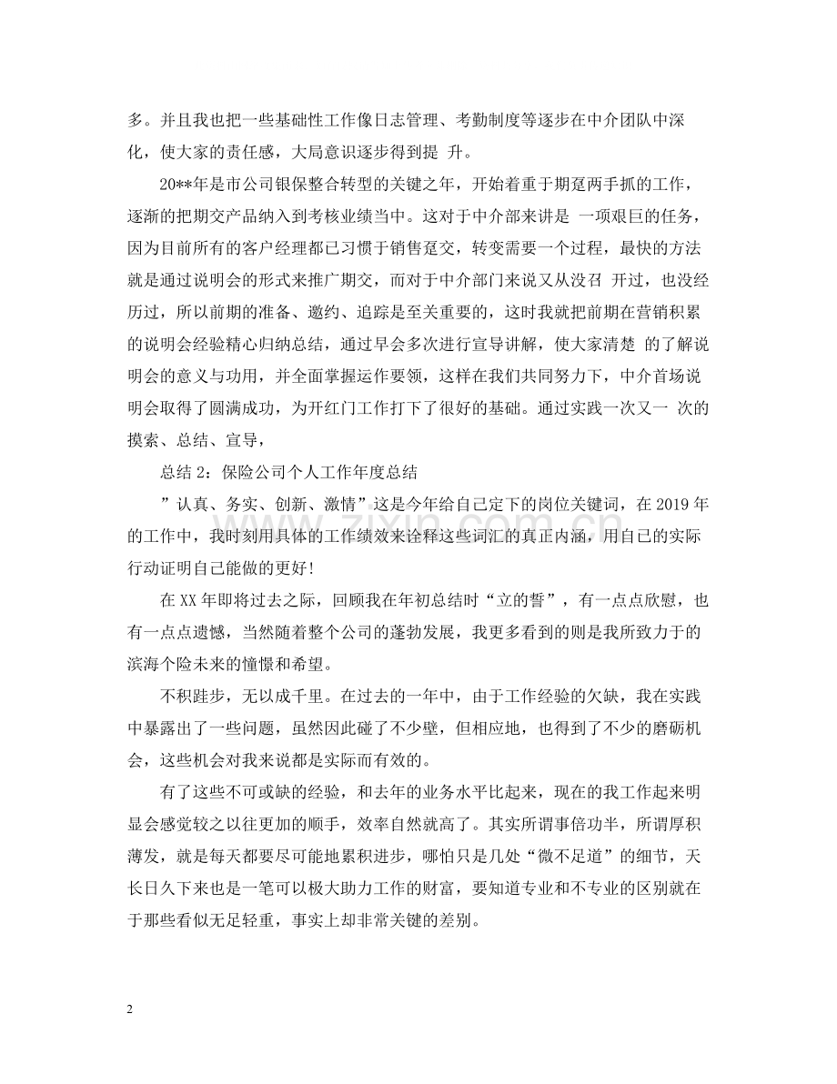 保险公司个人工作年度总结.docx_第2页