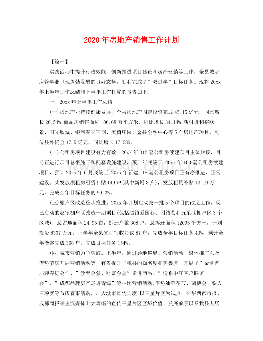 2020年房地产销售工作计划2.docx_第1页