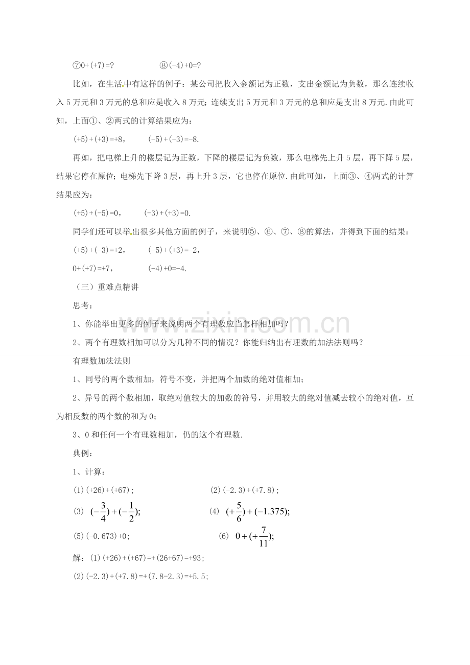 七年级数学上册 1.4.1 有理数的加法教案 （新版）北京课改版-北京课改版初中七年级上册数学教案.doc_第2页