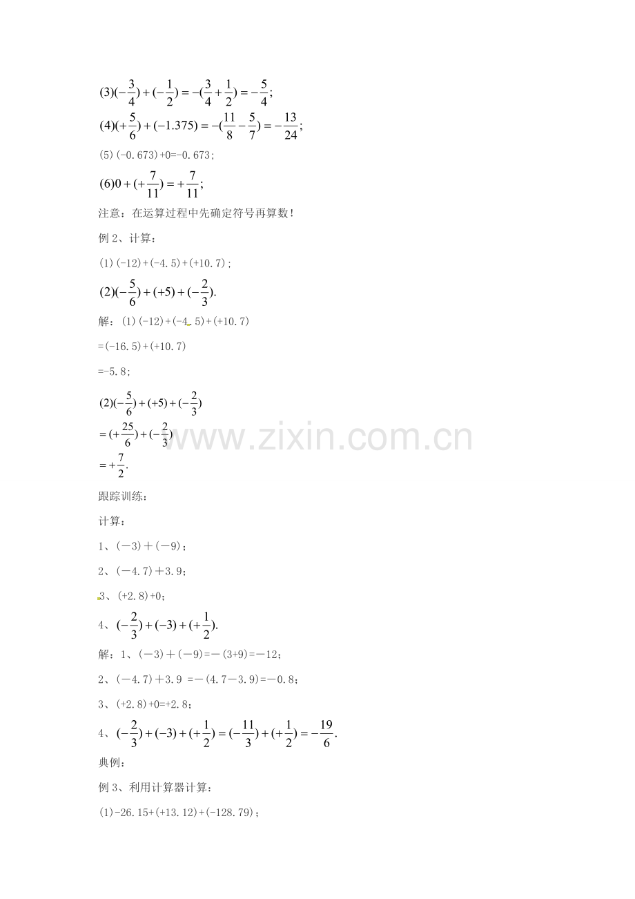 七年级数学上册 1.4.1 有理数的加法教案 （新版）北京课改版-北京课改版初中七年级上册数学教案.doc_第3页