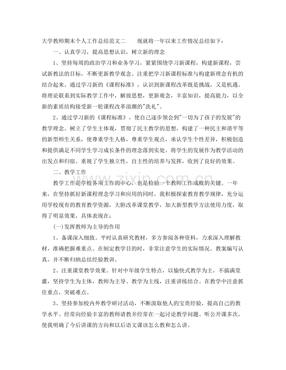 大学教师期末个人工作总结.docx_第2页