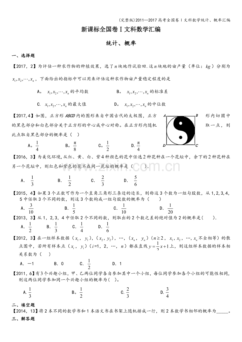 —2017高考全国卷Ⅰ文科数学统计、概率汇编.doc_第1页