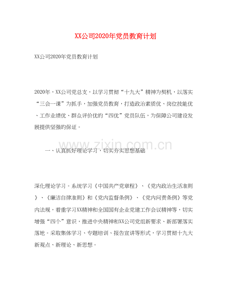 公司年党员教育计划1).docx_第1页