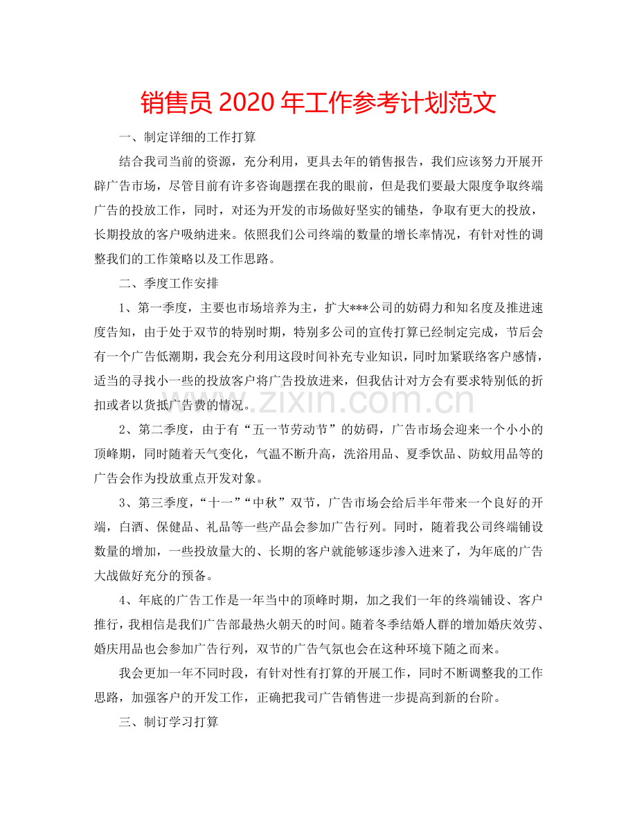 销售员2024年工作参考计划范文.doc_第1页