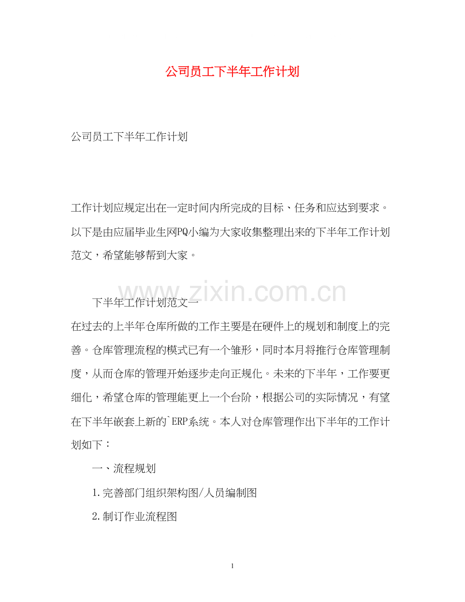 公司员工下半年工作计划2.docx_第1页