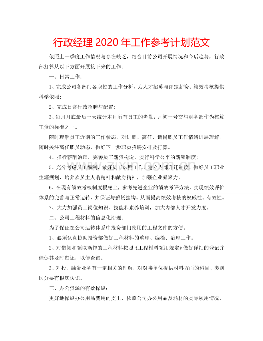 行政经理2024年工作参考计划范文.doc_第1页