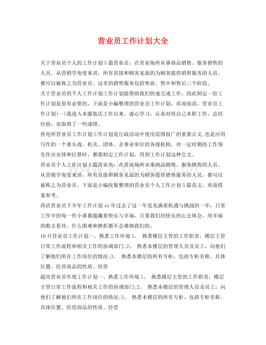 营业员工作计划大全 .docx_第1页