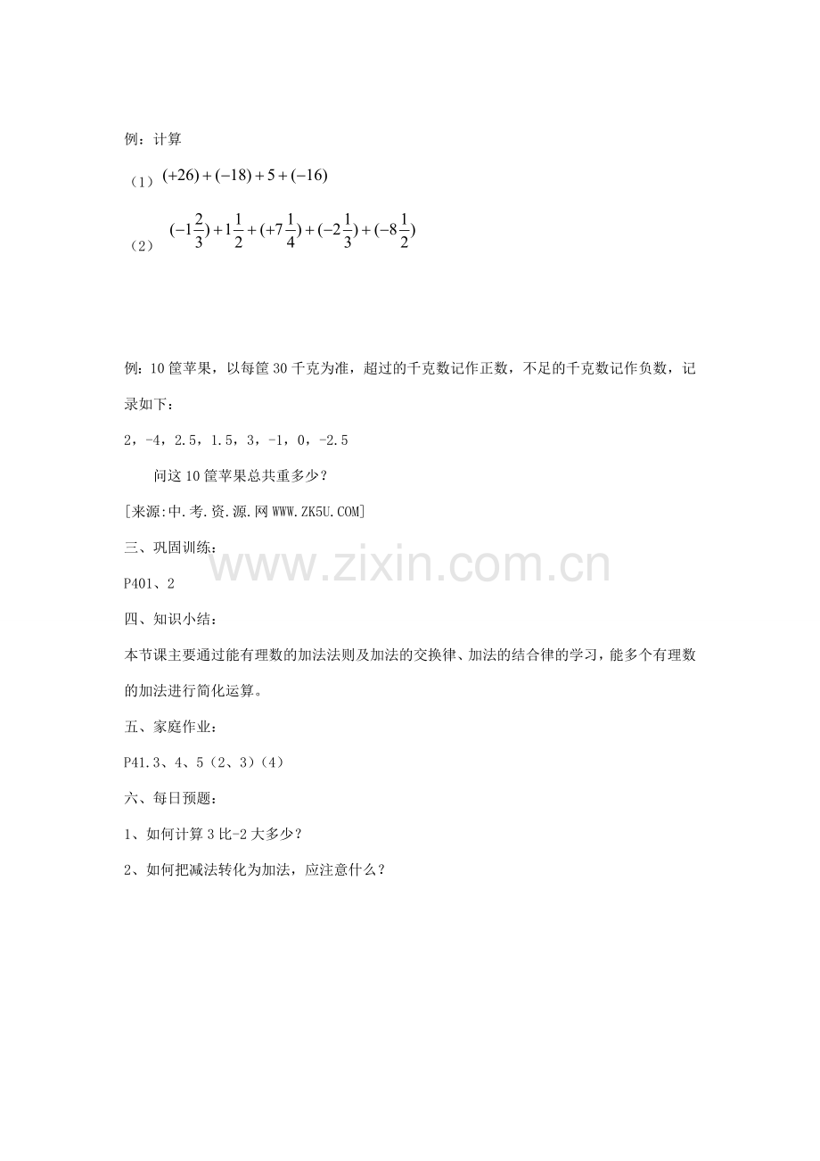 七年级数学上册 有理数的加法教案 华东师大版.doc_第2页