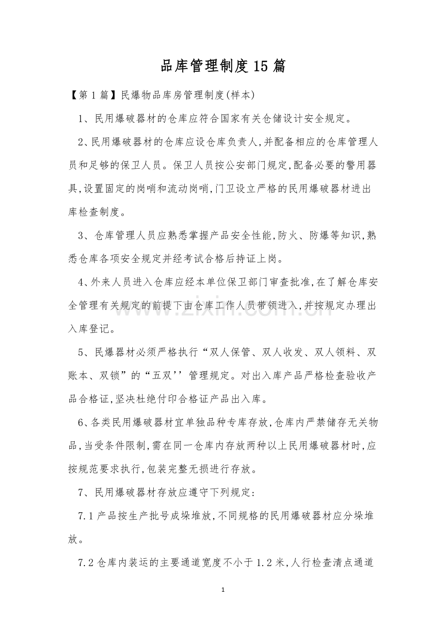 品库管理制度15篇.docx_第1页