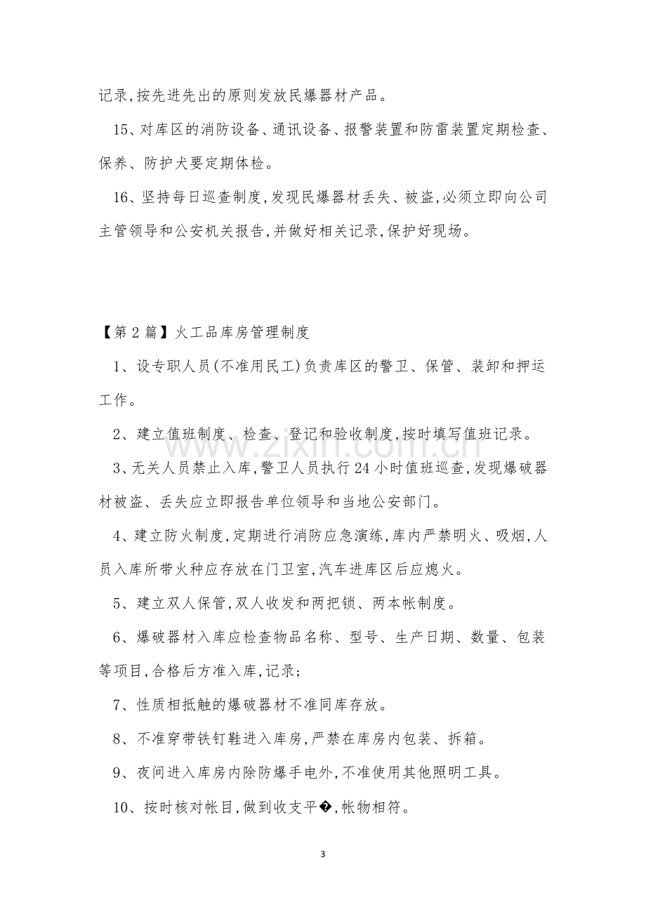 品库管理制度15篇.docx_第3页