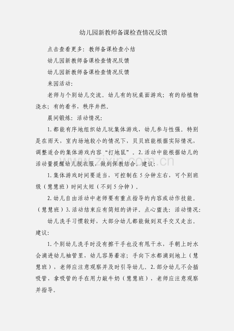 幼儿园新教师备课检查情况反馈.docx_第1页