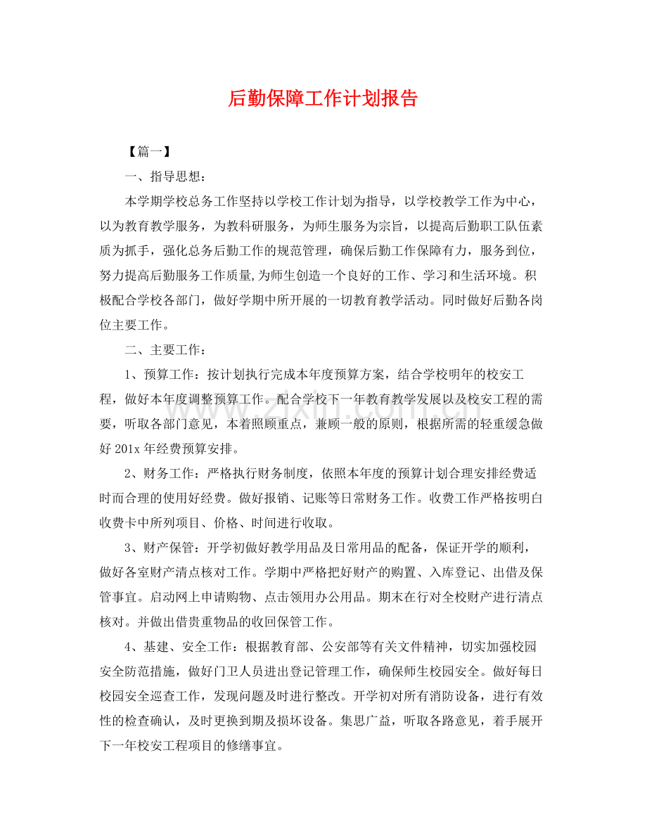 后勤保障工作计划报告 .docx_第1页