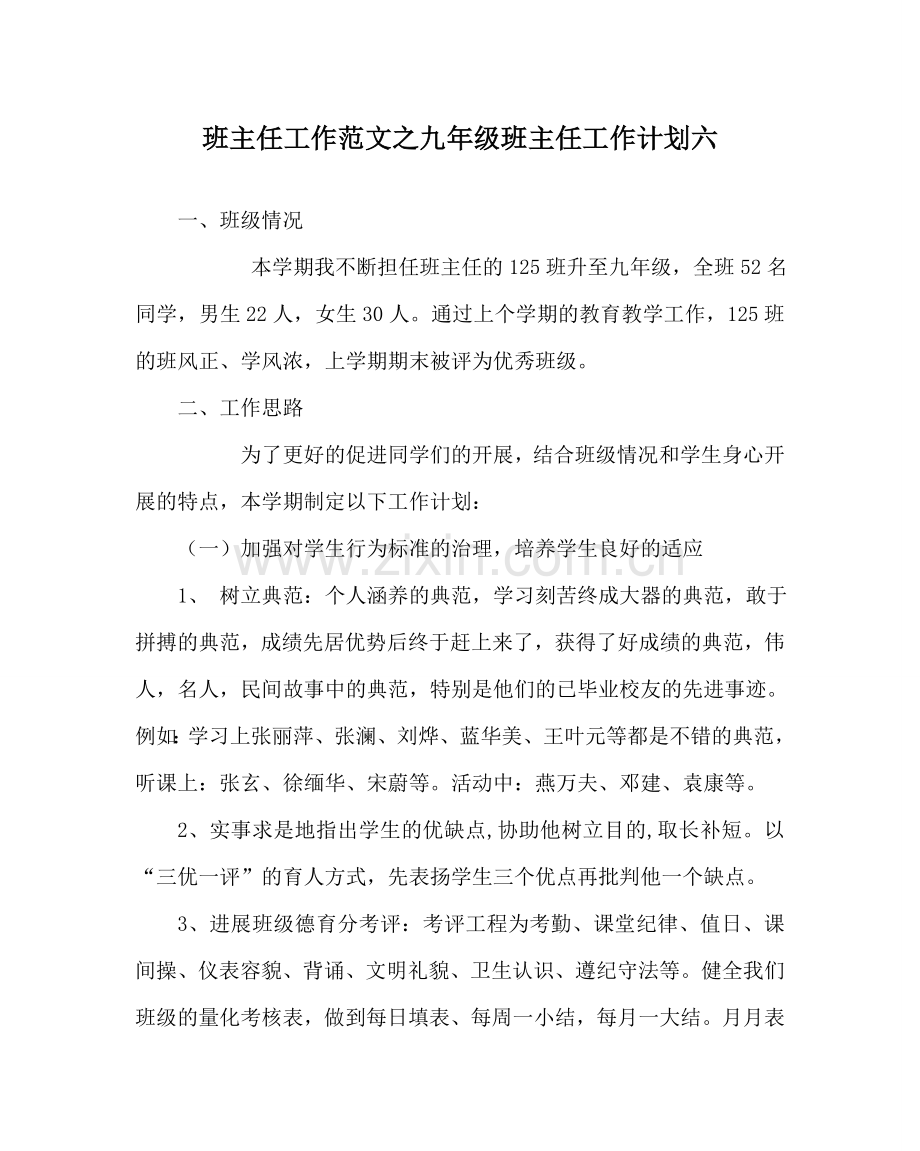 班主任工作范文九年级班主任工作计划六.doc_第1页