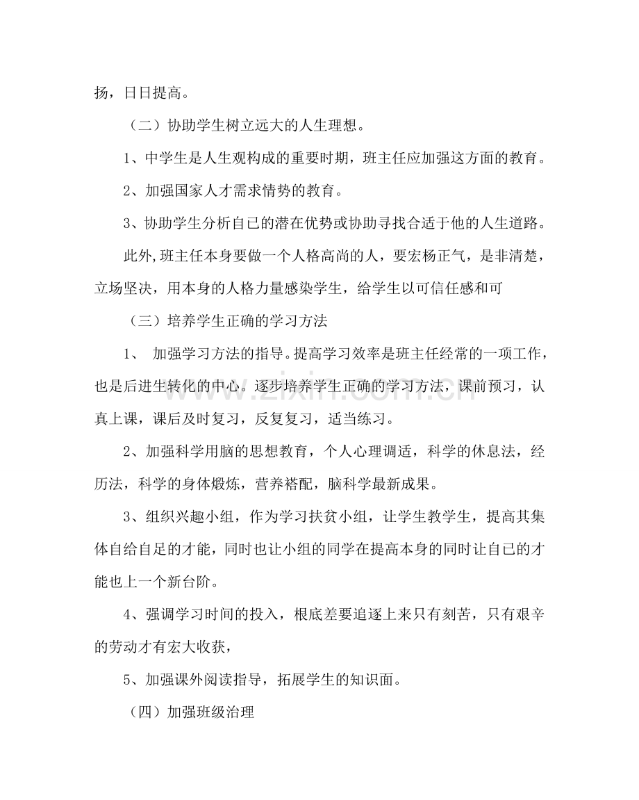 班主任工作范文九年级班主任工作计划六.doc_第2页