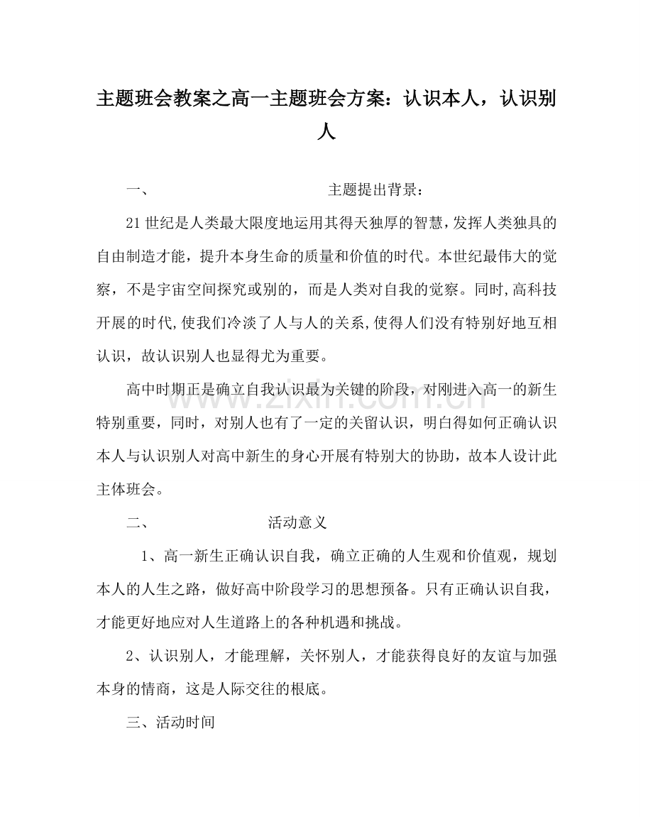 主题班会教案高一主题班会方案：认识自己认识他人.doc_第1页