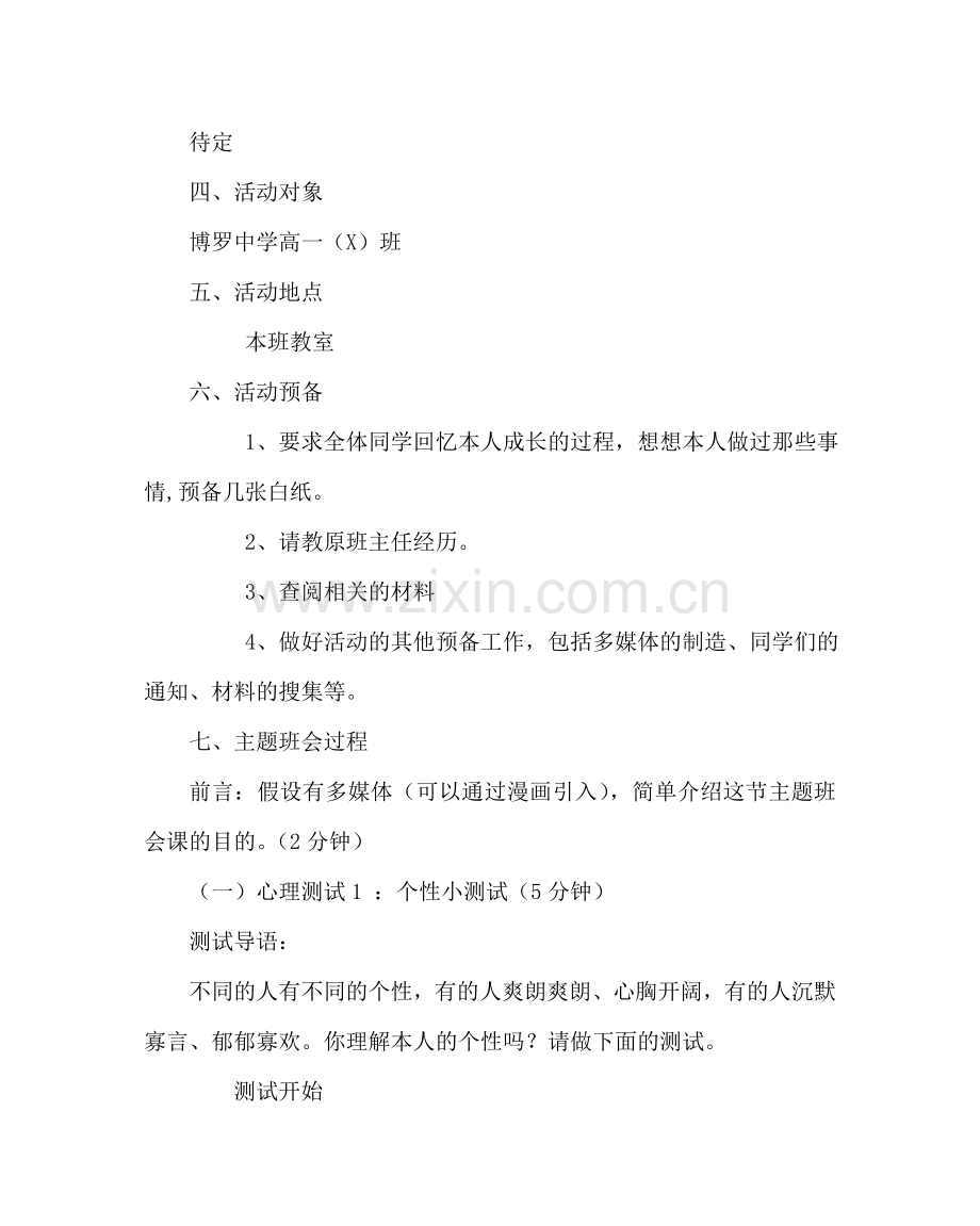 主题班会教案高一主题班会方案：认识自己认识他人.doc_第2页