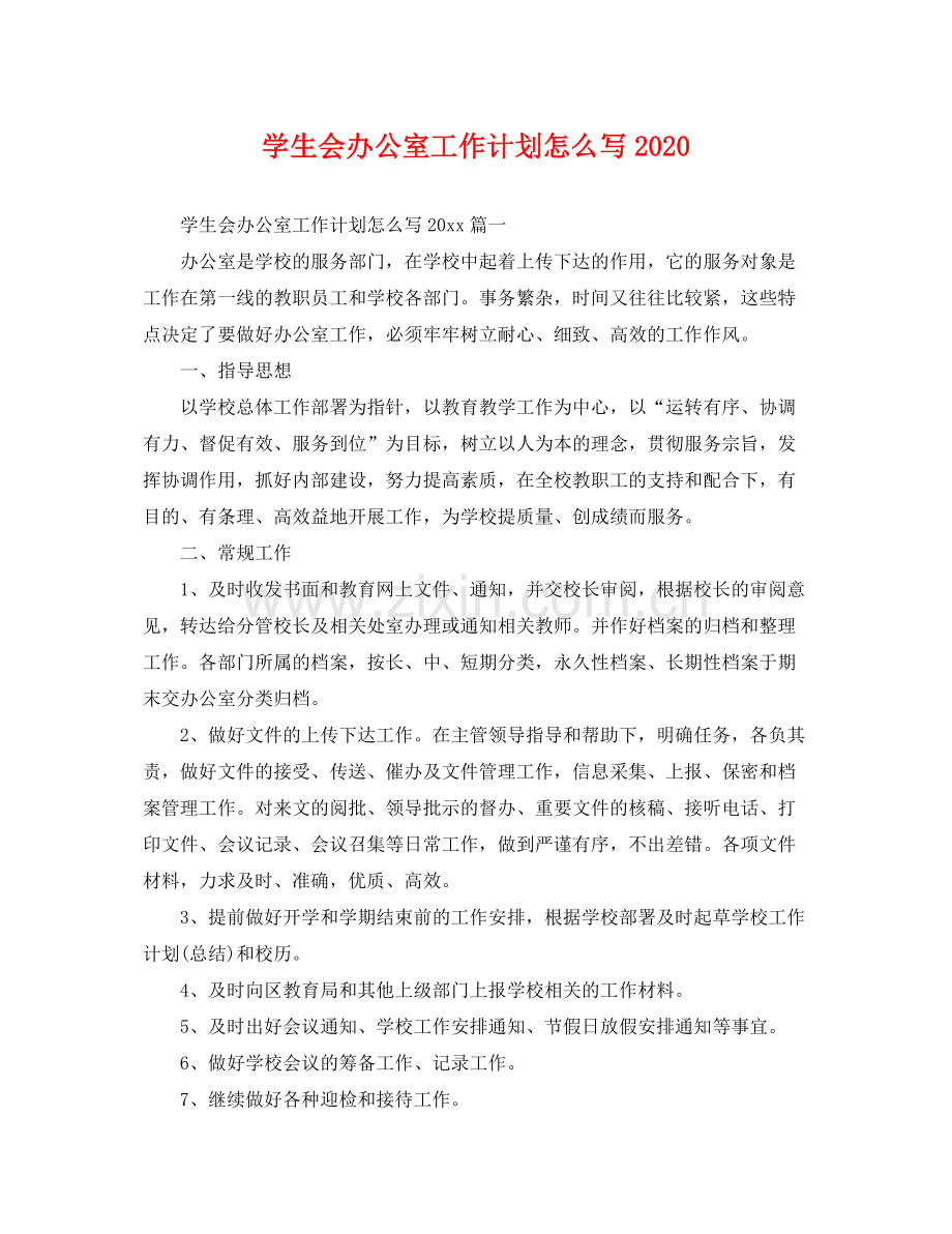 学生会办公室工作计划怎么写 .docx_第1页