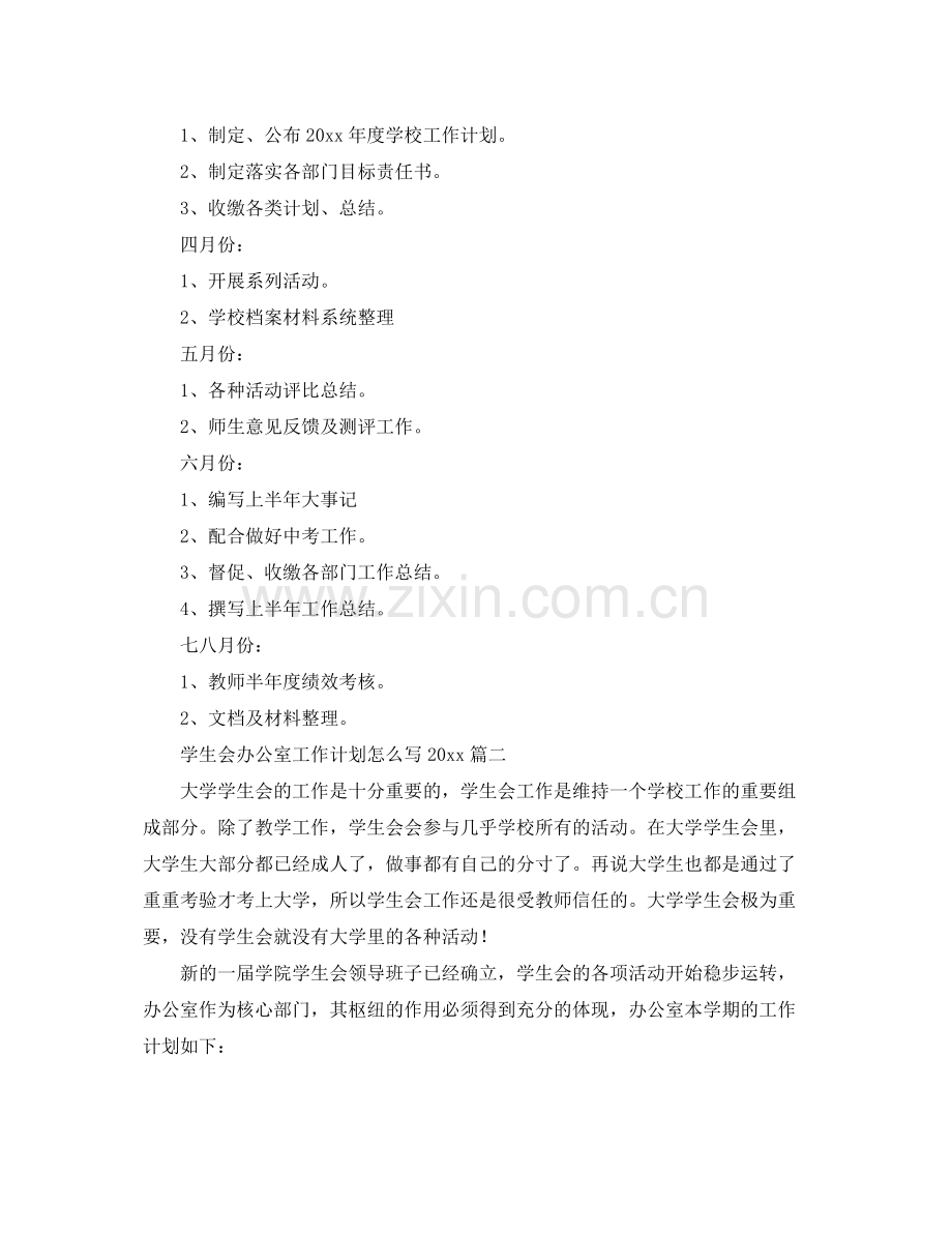 学生会办公室工作计划怎么写 .docx_第3页