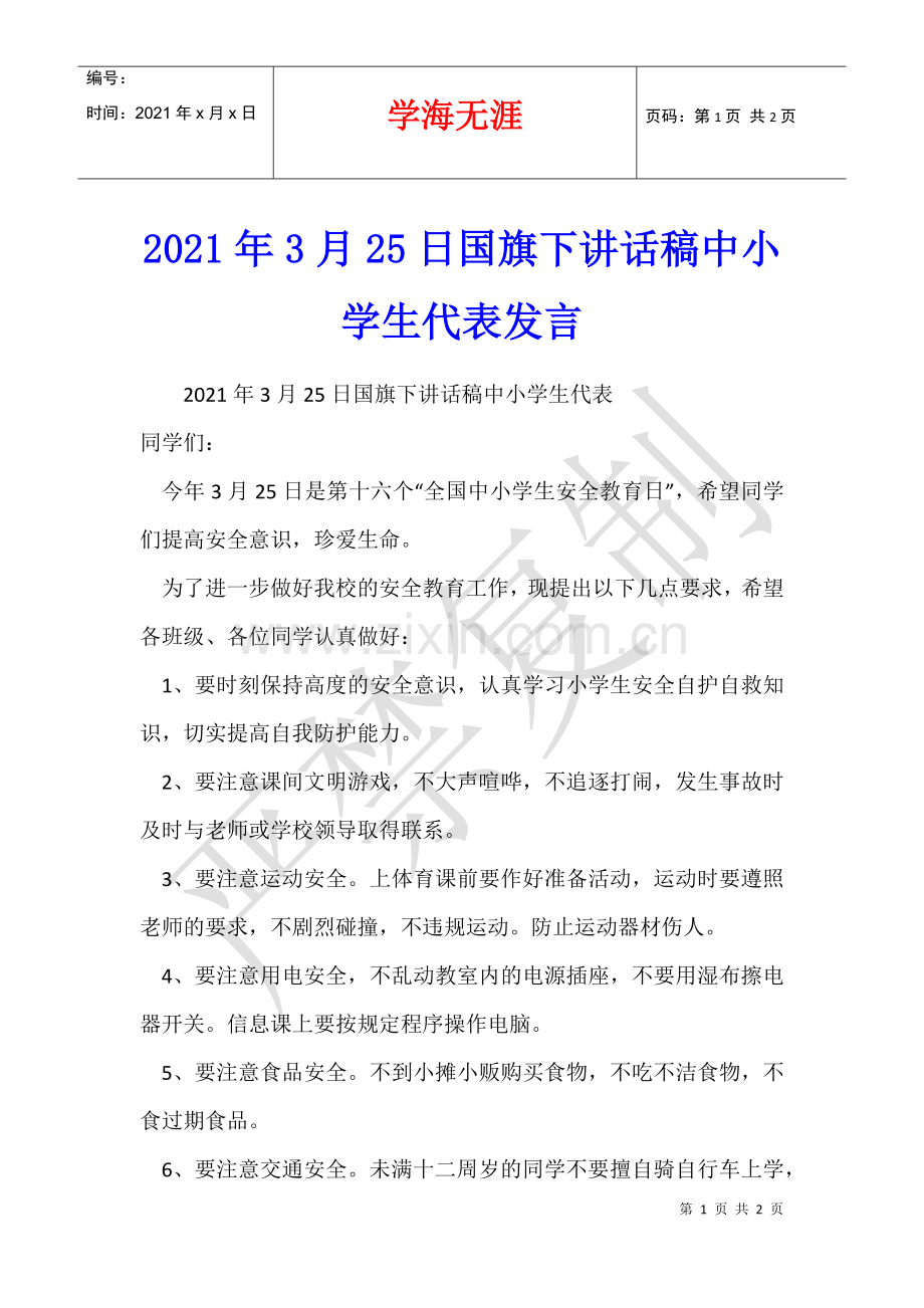 2021年3月25日国旗下讲话稿中小学生代表发言.docx_第1页