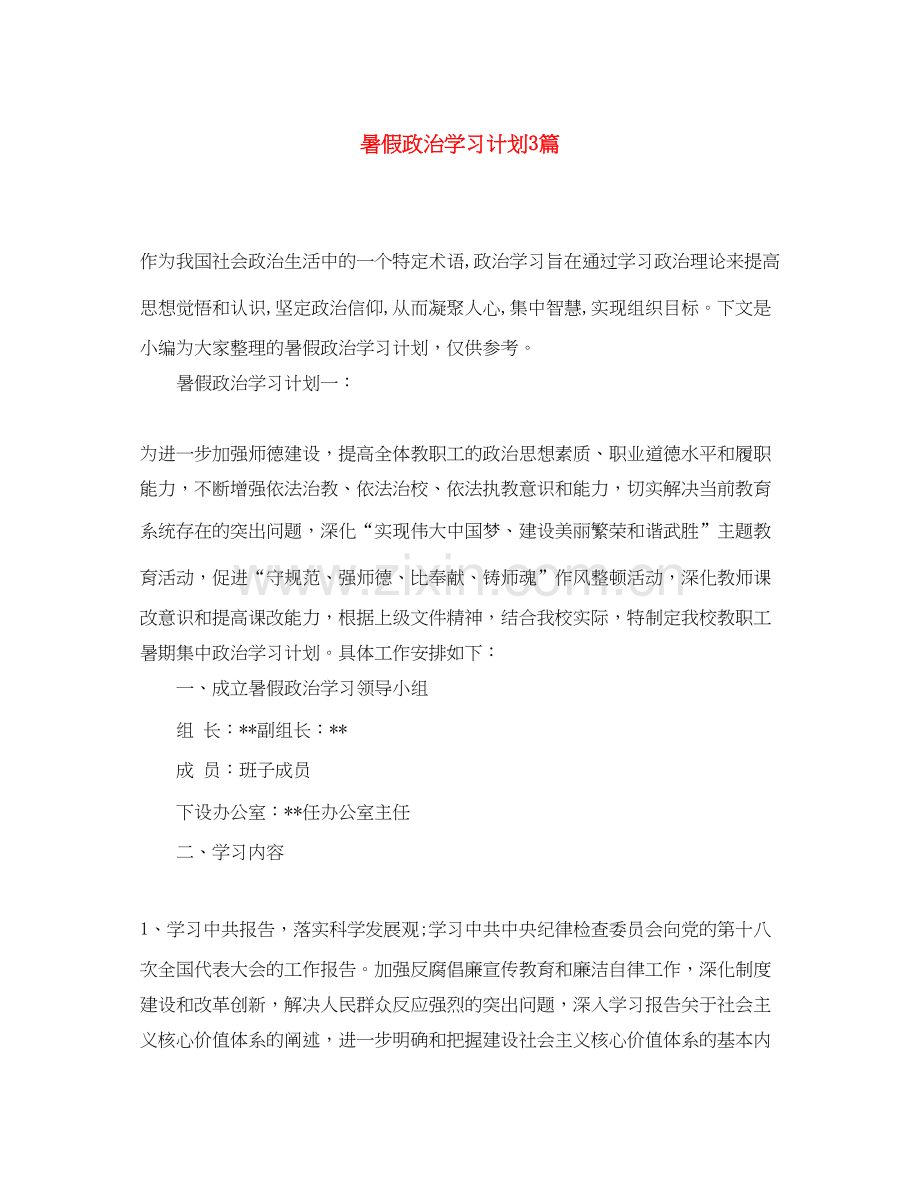 暑假政治学习计划3篇.docx_第1页