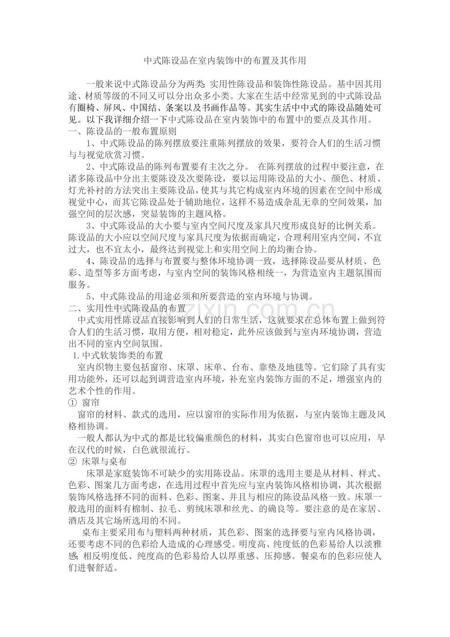 中式陈设设计.doc_第1页