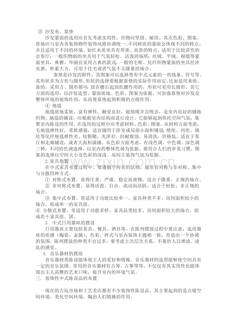 中式陈设设计.doc_第2页